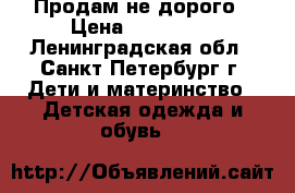 Продам не дорого › Цена ­ 400-600 - Ленинградская обл., Санкт-Петербург г. Дети и материнство » Детская одежда и обувь   